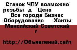 Станок ЧПУ возможно резьбы 3д › Цена ­ 110 000 - Все города Бизнес » Оборудование   . Ханты-Мансийский,Советский г.